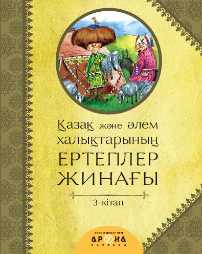Қазақ және әлем халықтарының ертегілер жинағы 3-КІТАП